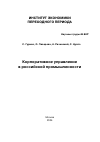 Научная статья на тему 'Корпоратив ное управление в российской промышленности'