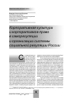 Научная статья на тему 'Корпоративная культура и корпоративное право в саморегуляции и организации системы социальной регуляции России'