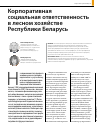 Научная статья на тему 'Корпоративная социальная ответственность в лесном хозяйстве Республики Беларусь'
