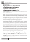 Научная статья на тему 'Корпоративное управление в непубличных компаниях согласно изменениям в Гражданском кодексе РФ'