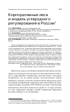 Научная статья на тему 'Корпоративные леса и модель углеродного регулирования в России'
