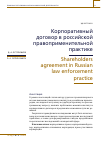 Научная статья на тему 'КОРПОРАТИВНЫЙ ДОГОВОР В РОССИЙСКОЙ ПРАВОПРИМЕНИТЕЛЬНОЙ ПРАКТИКЕ'