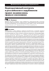 Научная статья на тему 'КОРПОРАТИВНЫЙ КОНТРОЛЬ В РОССИЙСКОМ И ЗАРУБЕЖНОМ ПРАВЕ: ВЗАИМОСВЯЗЬ ПРАВА И ЭКОНОМИКИ'