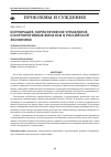 Научная статья на тему 'Корпорация, корпоративное управление и Корпоративные финансы в российской экономике'