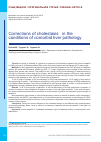 Научная статья на тему 'Коррекция холестаза в условиях коморбидной патологии печени'