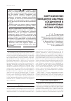 Научная статья на тему 'Коррозионное поведение сварных соединений в озонируемых кислых средах'