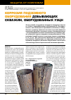 Научная статья на тему 'Коррозия подземного оборудования добывающих скважин, оборудованных УЭЦН'