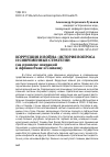 Научная статья на тему 'КОРРУПЦИЯ И ВОЙНА: ИСТОРИЯ ВОПРОСА И СОВРЕМЕННЫЕ СТРАТЕГИИ (на примере операций в Афганистане и Сомали)'