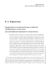 Научная статья на тему 'КОРРУПЦИЯ В КОММУНАЛЬНОМ ХОЗЯЙСТВЕ ЛЕНИНГРАДА В ГОДЫ НЭПА (ПО МАТЕРИАЛАМ АРЕНДНОГО ПОДОТДЕЛА)'