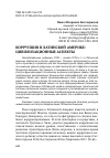 Научная статья на тему 'Коррупция в латинской Америке: цивилизационные аспекты'