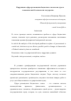 Научная статья на тему 'Коррупция в сфере размещения бюджетного заказа как угроза экономической безопасности государства'