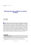 Научная статья на тему 'КОСМИЧЕСКИЕ КОВБОИ НА ТРОПЕ ВОЙНЫ'