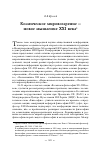 Научная статья на тему 'Космическое мировоззрение — новое мышление XXI века'