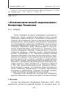 Научная статья на тему '«Космополитический национализм» Всеволода Чешихина'