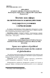 Научная статья на тему 'Космос как сфера политического взаимодействия государств в условиях глобализации'