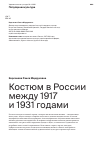 Научная статья на тему 'Костюм в России между 1917 и 1931 годами'