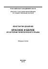 Научная статья на тему 'Красное и белое: из истории политического языка'