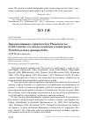 Научная статья на тему 'Красноспинная горихвостка Phoenicurus erythronotus ест ягоды девичьего винограда Parthenocissus quinquefolia'