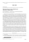 Научная статья на тему 'Краснозобая казарка Rufibrenta ruficollis в Приазовье'