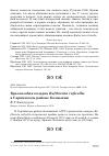 Научная статья на тему 'Краснозобая казарка Rufibrenta ruficollis в Сарпинском районе Калмыкии'