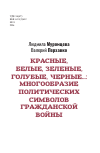 Научная статья на тему 'КРАСНЫЕ, БЕЛЫЕ, ЗЕЛЕНЫЕ, ГОЛУБЫЕ, ЧЕРНЫЕ...: МНОГООБРАЗИЕ ПОЛИТИЧЕСКИХ СИМВОЛОВ ГРАЖДАНСКОЙ ВОЙНЫ'