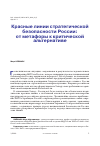 Научная статья на тему 'КРАСНЫЕ ЛИНИИ СТРАТЕГИЧЕСКОЙ БЕЗОПАСНОСТИ РОССИИ: ОТ МЕТАФОРЫ К КРИТИЧЕСКОЙ АЛЬТЕРНАТИВЕ'