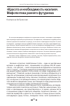 Научная статья на тему '"КРАСОТА И НЕОБХОДИМОСТЬ НАСИЛИЯ". МИФОПОЭТИКА РАННЕГО ФУТУРИЗМА'