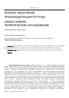 Научная статья на тему 'Кратное увеличение производительности труда – самое главное теоретическое исследование (продолжение. Начало в №2, 2012)'