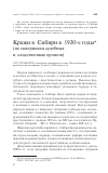 Научная статья на тему 'Кражи в Сибири в 1920-е годы'