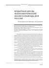 Научная статья на тему 'Кредитные циклы: эконометрический анализ и выводы для России'