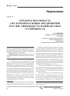 Научная статья на тему 'Кредитоспособность системообразующих предприятий России: ликвидность и финансовая устойчивость'
