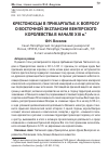 Научная статья на тему 'Крестоносцы в Прикарпатье. К вопросу о восточной экспансии венгерского королевства в начале XIII в'