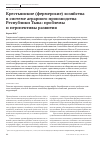 Научная статья на тему 'Крестьянские (фермерские) хозяйства в системе аграрного производства Республики Тыва: проблемы и перспективы развития'