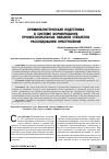 Научная статья на тему 'Криминалистическая подготовка в системе формирования профессиональных навыков субъектов расследования преступлений'