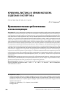 Научная статья на тему 'Криминалистическая робототехника: основы концепции'