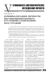 Научная статья на тему 'Криминализации личности несовершеннолетнего в условиях содержания под стражей'