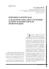 Научная статья на тему 'Криминологическая характеристика преступлений в сфере компьютерной информации'