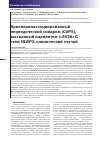 Научная статья на тему 'Криопиринассоциированный периодический синдром (caps), вызванный вариантом c. 943a>g гена NLRP3: клинический случай'