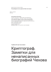 Научная статья на тему 'Криптограф. Заметки для ненаписанных биографий Чехова'