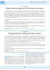 Научная статья на тему 'Криптоиндустрия и платежные системы'