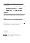 Научная статья на тему 'Криптовалюта Bitcoin как финансовый инструмент виртуальной экономики'