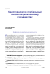 Научная статья на тему 'КРИПТОВАЛЮТА: ГЛОБАЛЬНЫЙ ВЫЗОВ НАЦИОНАЛЬНОМУ ГОСУДАРСТВУ'