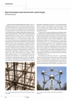 Научная статья на тему 'Кристаллизация нанотехнологий в архитектуре'