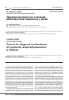 Научная статья на тему 'Критерии диагностики и лечения внебольничной пневмонии у детей'