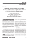 Научная статья на тему 'Критерии доступа граждан к системе социальной защиты населения на уровне субъекта РФ'
