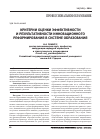 Научная статья на тему 'Критерии оценки эффективности и результативности инновационного реформирования в системе образования'