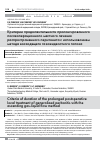 Научная статья на тему 'Критерии продолжительности пролонгированного послеоперационного местного лечения распространенного перитонита с использованием метода восходящего газожидкостного потока'