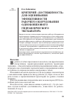 Научная статья на тему 'Критерий «Достижимость» для оценивания эффективности рабочего оборудования одноковшового гидравлического экскаватора'