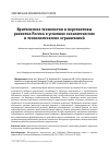 Научная статья на тему 'Критические технологии и перспективы развития России в условиях экономических и технологических ограничений'