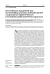 Научная статья на тему 'Критическое мышление как когнитивная основа формирования социальной идентичности в условиях межкультурного диалога'